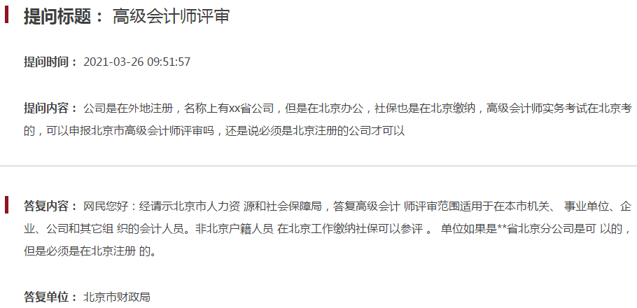 公司在外地注册 能申报2021年北京高级会计师评审吗？