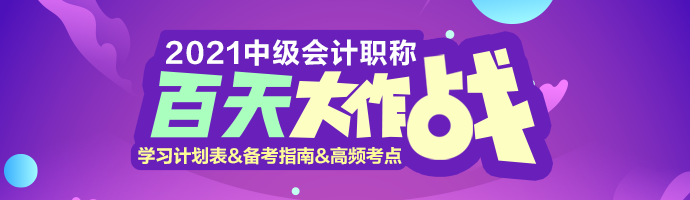 「中级百天」你入群我送礼！百天磨利剑 考场展锋芒！