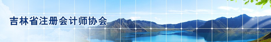 吉林省注册会计师协会2020年工作总结及2021年工作要点