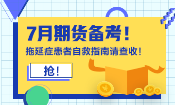 7月期货备考!拖延症患者自救指南 7月期货备考!拖延症患者自救指南