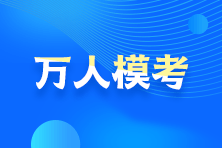 告别题海战术？！2021注会模考预约通道24日开启！