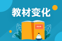 2021年税务师考试教材变化 2021年税务师考试教材变化