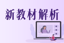 税务师考试教材变化深度解读