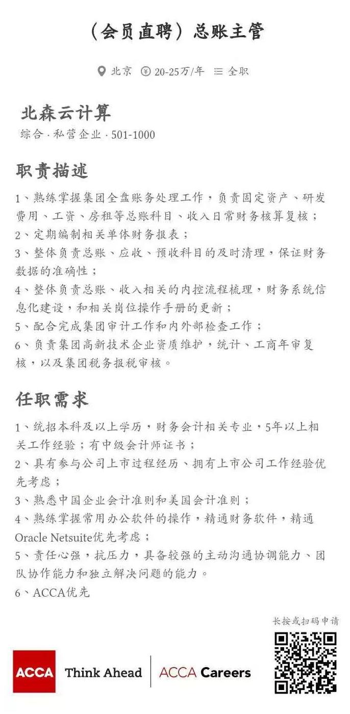 ACCA会员直聘 | 北森云计算招聘总账主管、财务BP经理 ACCA会员直聘 | 北森云计算招聘总账主管、财务BP经理