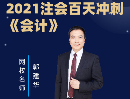 【纯干货】不看悔一年！听郭建华老师讲《会计》百天冲刺攻略