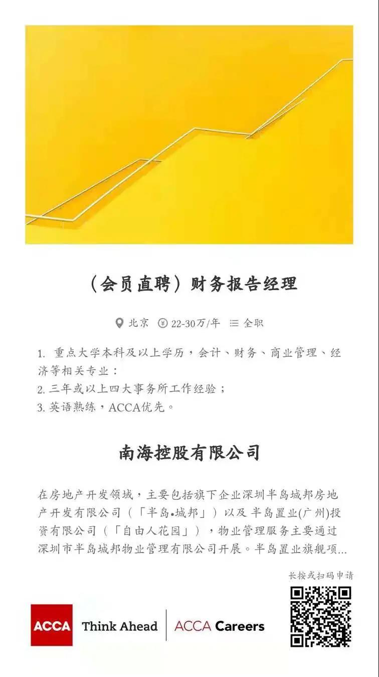 ACCA会员直聘 | 南海控股招聘财务报告经理 ACCA优先