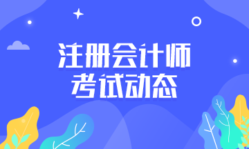 2021年注册会计师报名交费时间