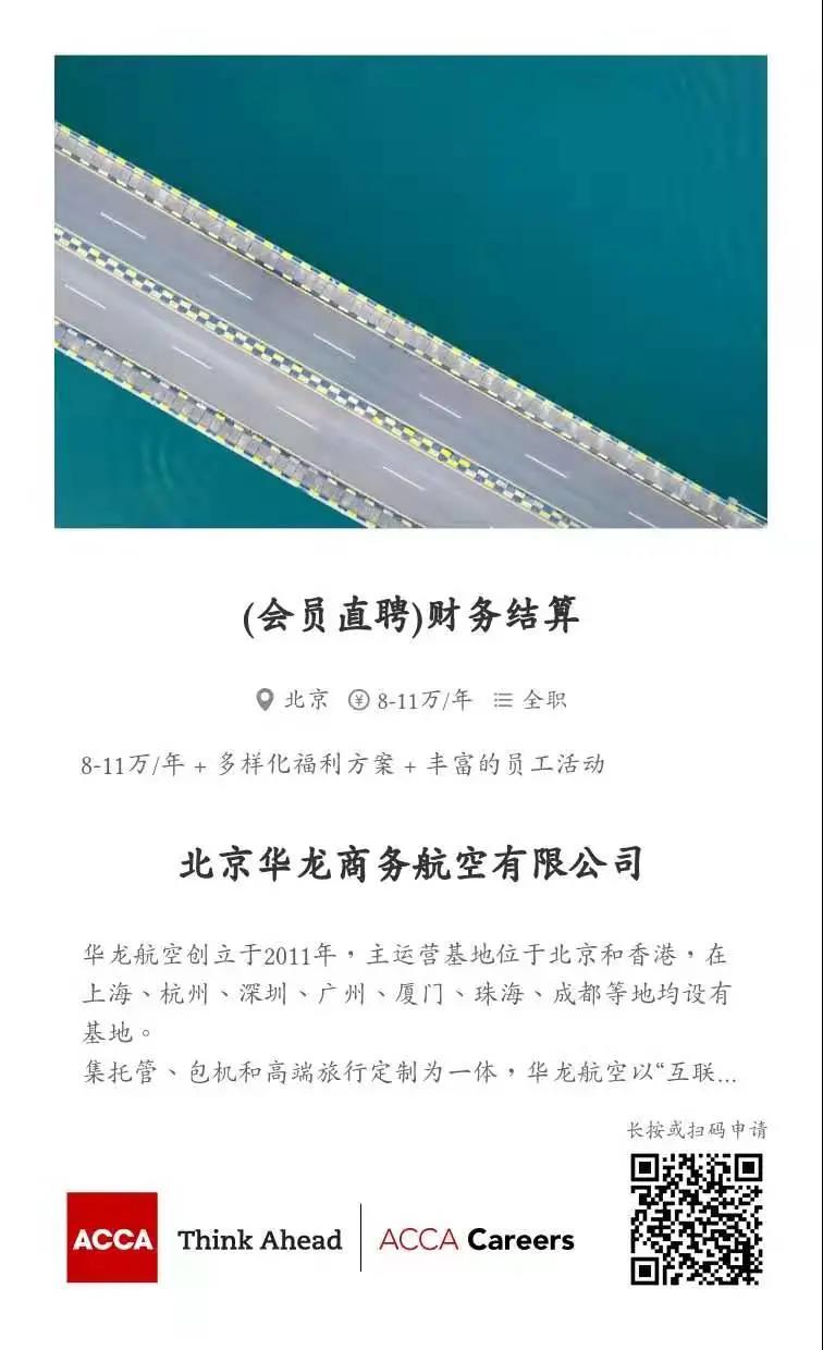 ACCA会员直聘 | 华龙商务航空招聘财务结算 财务经理