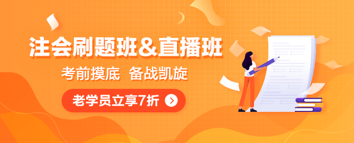 注会点题密训班和直播速成班惹学员热议 你还不知道就out了! 注会点题密训班和直播速成班惹学员热议 你还不知道就out了!