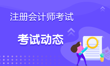 注册会计师补报名时间2021是什么时候？