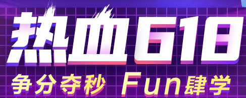  【重磅】6◆18来啦！好课钜惠 不买血亏呀！