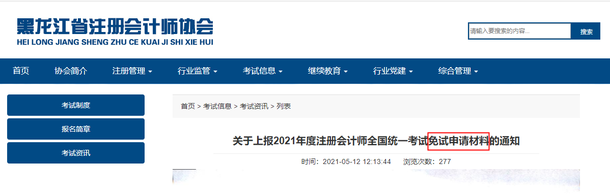 黑龙江免试材料申请 黑龙江免试材料申请