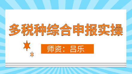 多税种合并申报政策解读、新旧差异、操作流程 超全！
