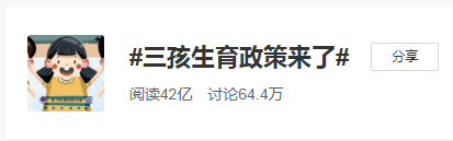 开放三胎+延迟退休!这代年轻人太难了! 开放三胎+延迟退休!这代年轻人太难了!