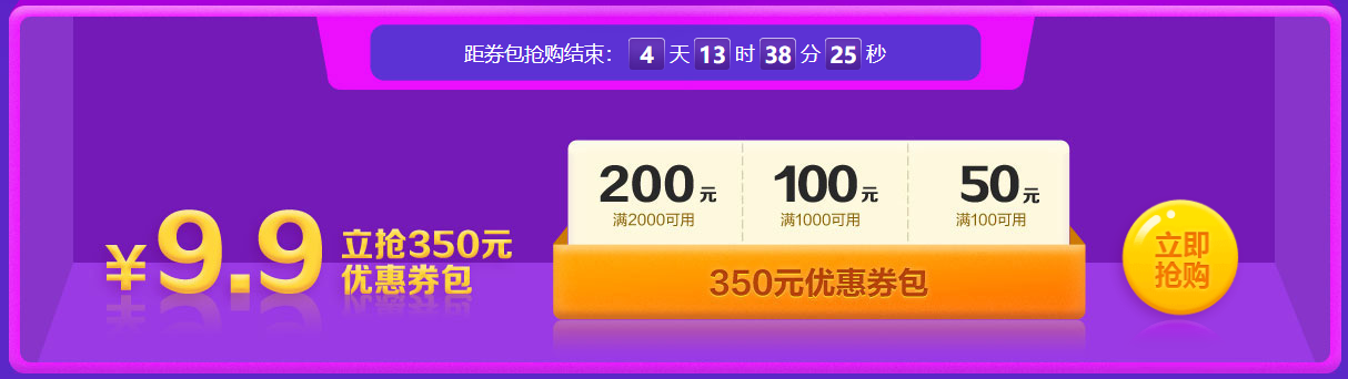 倒计时开启！8日前 350元优惠券包9.9元秒！