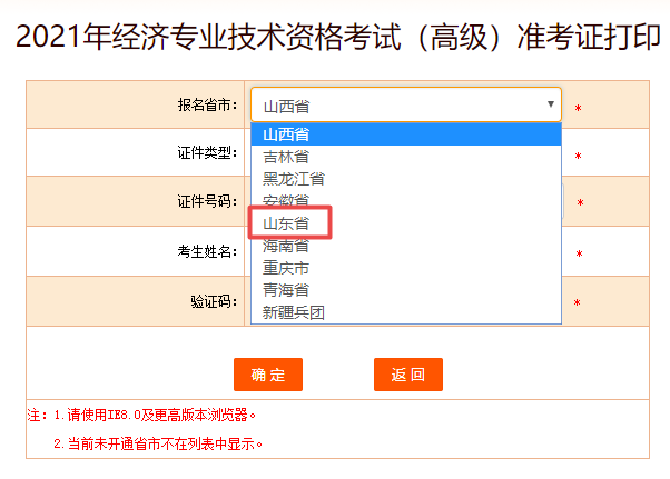 山东高级经济师准考证打印