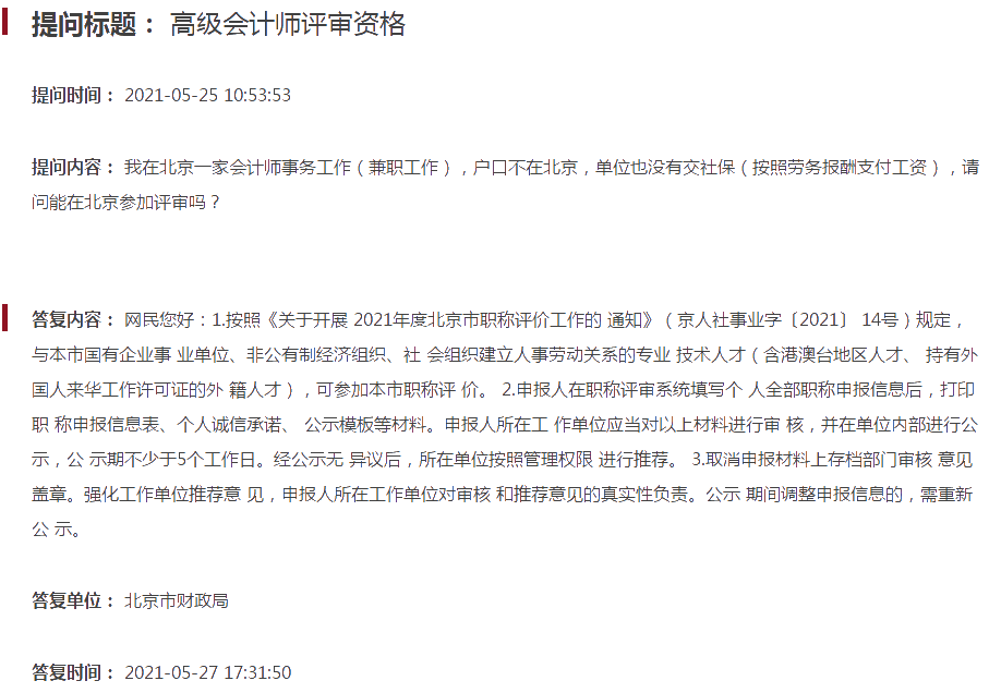 没交社保 能参加2021年北京高级会计师评审吗？