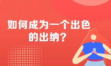 如何成为一个出色的出纳？必备技能 不看后悔