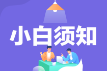 小白报考中级经济师须知