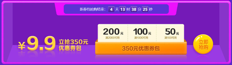 倒计时开启！8日前 350元优惠券包9.9元秒！