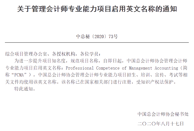PCMA英文名称公告 PCMA英文名称公告