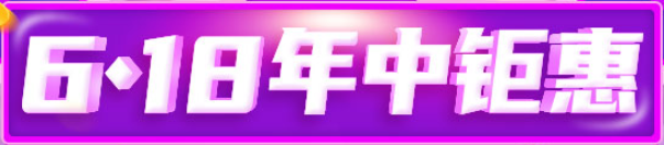 初级经济师618年中钜惠