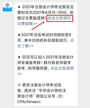 注会2021年报名交费即将开始！一文get预约交费提醒流程>