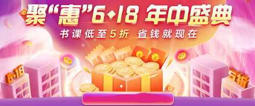 6◆18 别瞎买！中级会计超值好课5折起 买到就是赚到！
