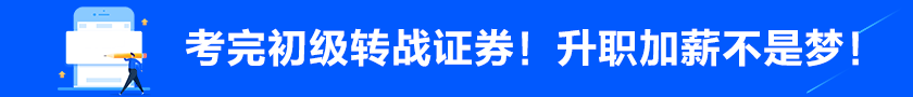 考完初级转战金融！升职加薪不是梦！