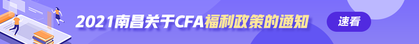 金融业高质量发展！ 南昌对CFA（特许金融分析师）的福利补贴！