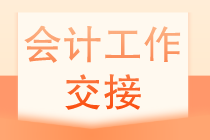会计人员如何做好工作交接？