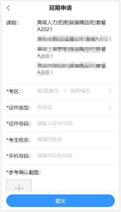 高级经济师课程延期申请填写提交-移动端