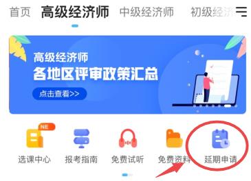 高级经济师课程延期申请入口