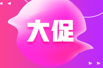 6·18最后2天！注会秒杀好课4.6折起 秒杀清单来get！