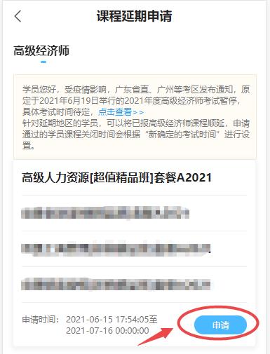 高级经济师课程延期申请-移动端