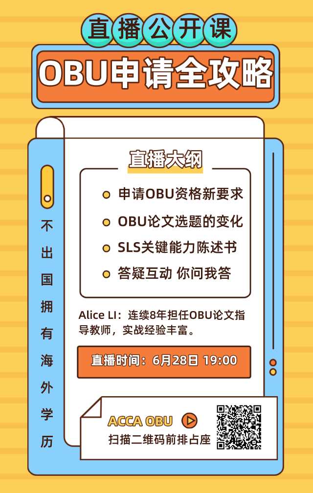 【6月28日直播】ACCA OBU学士论文申请超全攻略