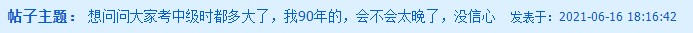 90后考中级会计职称觉得晚了？这是凡尔赛吗？