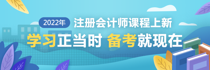 点击查看更多注会好课