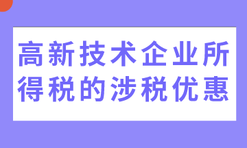 5个高新技术企业所得税的涉税优惠,收藏! 5个高新技术企业所得税的涉税优惠,收藏!