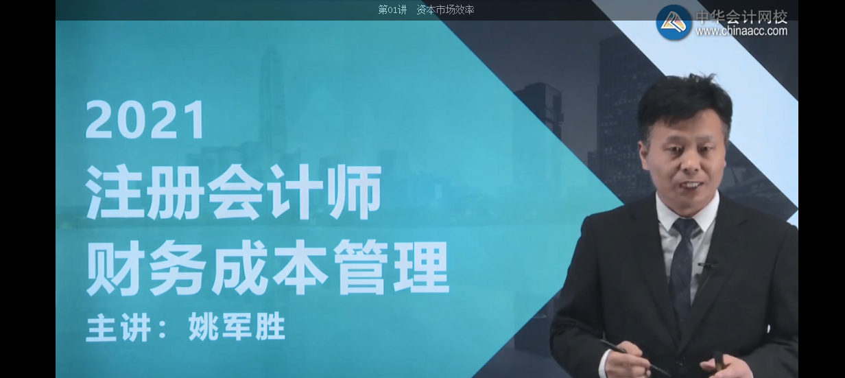 【免费试听】姚军胜老师：财务成本管理高频考点（2021）