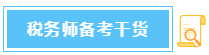税务师备考干货