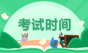 2021年10月份银行从业资格考试时间是什么时候? 2021年10月份银行从业资格考试时间是什么时候?