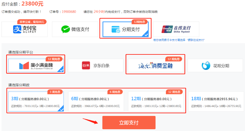 立即支付 立即支付
