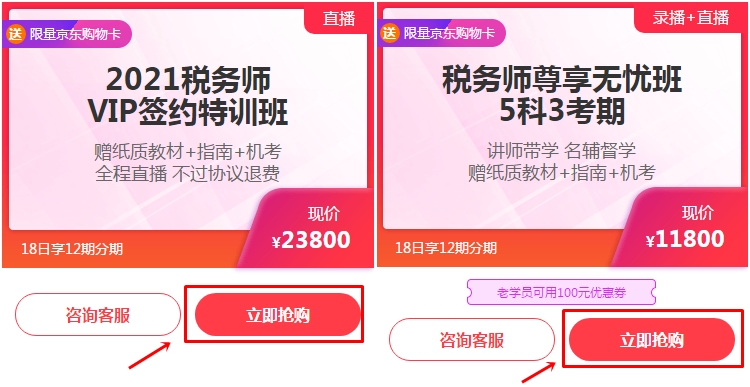 24:00止!税务师VIP班/无忧班D分期立省千元手续费! 24:00止!税务师VIP班/无忧班D分期立省千元手续费!