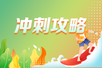 冲刺宝典 冲刺宝典