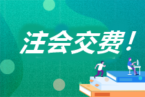 山西省cpa考试报名交费时间是什么时候? 山西省cpa考试报名交费时间是什么时候?