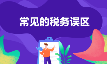 常见的8个税务误区 你中招了吗？