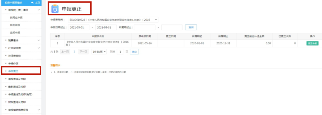 关联申报有误,在家就能更正啦! 关联申报有误,在家就能更正啦!