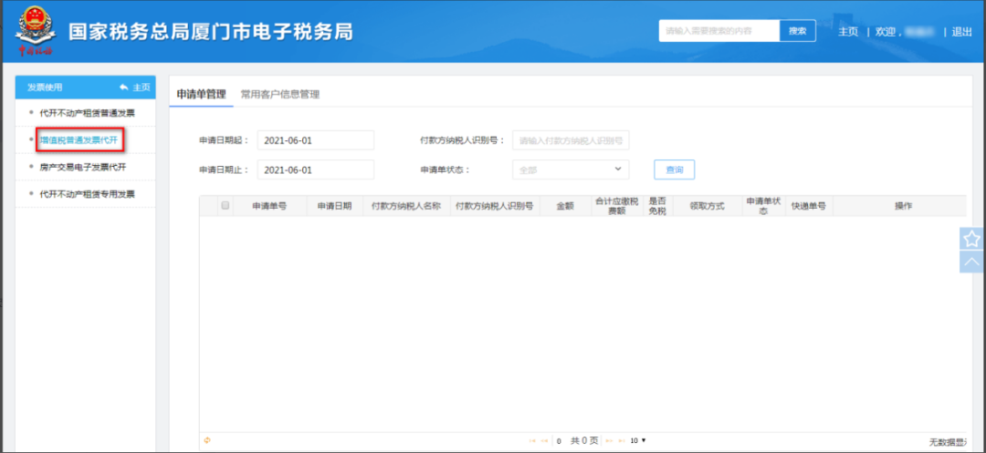 电子税务局代开增值税普通发票这样操作! 电子税务局代开增值税普通发票这样操作!