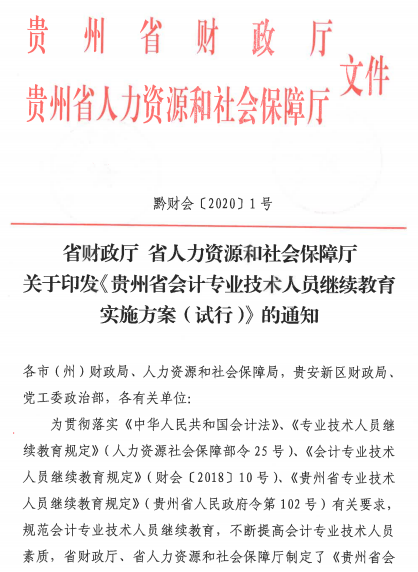 贵州会计人员继续教育